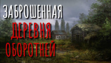 Заброшенная деревня - Эстеллан - Аудиокниги лучшие mp3 слушать ~ бесплатно без регистрации - knigaaudio.com