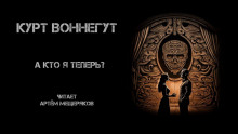 А кто я теперь? - Курт Воннегут - Аудиокниги лучшие mp3 слушать ~ бесплатно без регистрации - knigaaudio.com