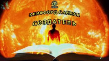 Создатель - Клиффорд Саймак - Аудиокниги лучшие mp3 слушать ~ бесплатно без регистрации - knigaaudio.com