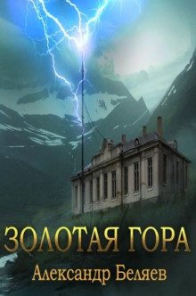 Золотая гора - Александр Беляев - Аудиокниги лучшие mp3 слушать ~ бесплатно без регистрации - knigaaudio.com