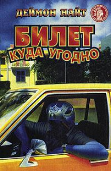 Билет куда угодно - Деймон Найт - Аудиокниги лучшие mp3 слушать ~ бесплатно без регистрации - knigaaudio.com