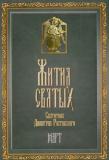 Жития святых. Месяц март - Димитрий Ростовский - Аудиокниги лучшие mp3 слушать ~ бесплатно без регистрации - knigaaudio.com
