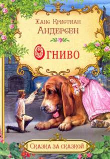 Огниво - Ганс Андерсен - Аудиокниги лучшие mp3 слушать ~ бесплатно без регистрации - knigaaudio.com