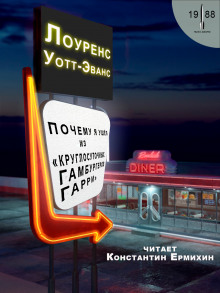 Почему я ушёл из «Круглосуточных гамбургеров Гарри» - Лоуренс Уотт-Эванс - Аудиокниги лучшие mp3 слушать ~ бесплатно без регистрации - knigaaudio.com