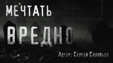 Мечтать вредно - Сергей Соловьев - Аудиокниги лучшие mp3 слушать ~ бесплатно без регистрации - knigaaudio.com