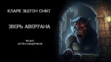 Зверь Аверуана - Смит Кларк Эштон - Аудиокниги лучшие mp3 слушать ~ бесплатно без регистрации - knigaaudio.com
