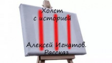 Холст с историей - Алексей Игнатов - Аудиокниги лучшие mp3 слушать ~ бесплатно без регистрации - knigaaudio.com