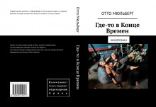Где-то в Конце Времен - Анастасия Воинова - Аудиокниги лучшие mp3 слушать ~ бесплатно без регистрации - knigaaudio.com