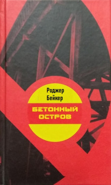 Бетонный остров - Роджер Бейкер - Аудиокниги лучшие mp3 слушать ~ бесплатно без регистрации - knigaaudio.com