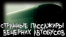 Странные пассажиры вечерних автобусов - Isbaddaden - Аудиокниги лучшие mp3 слушать ~ бесплатно без регистрации - knigaaudio.com