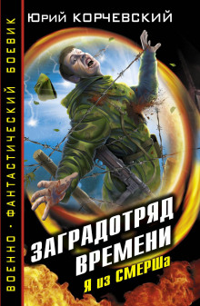 Заградотряд времени. Я из СМЕРШа - Юрий Корчевский - Аудиокниги лучшие mp3 слушать ~ бесплатно без регистрации - knigaaudio.com
