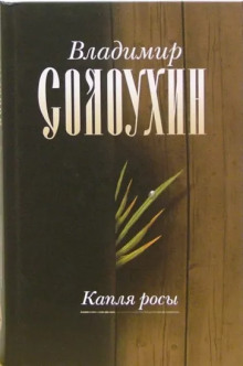 Капля росы - Владимир Солоухин - Аудиокниги лучшие mp3 слушать ~ бесплатно без регистрации - knigaaudio.com