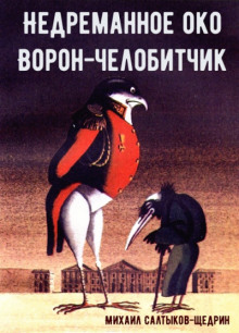 Ворон-челобитчик - Михаил Салтыков-Щедрин - Аудиокниги лучшие mp3 слушать ~ бесплатно без регистрации - knigaaudio.com