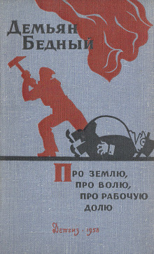 Про землю, про волю, про рабочую долю - Демьян Бедный - Аудиокниги лучшие mp3 слушать ~ бесплатно без регистрации - knigaaudio.com