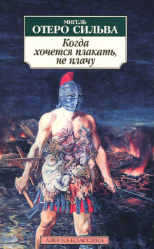 Когда хочется плакать, не плачу - Мигель Отеро Сильва - Аудиокниги лучшие mp3 слушать ~ бесплатно без регистрации - knigaaudio.com