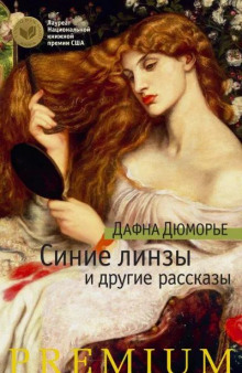 Синие линзы - Дафна Дю Морье - Аудиокниги лучшие mp3 слушать ~ бесплатно без регистрации - knigaaudio.com