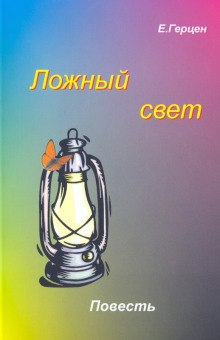 Ложный свет - Екатерина Герцен - Аудиокниги лучшие mp3 слушать ~ бесплатно без регистрации - knigaaudio.com