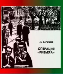 Операция "Ривьера" - Михаил Барышев - Аудиокниги лучшие mp3 слушать ~ бесплатно без регистрации - knigaaudio.com