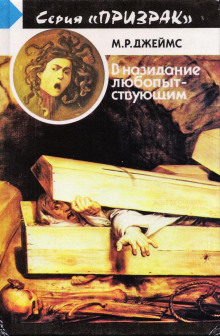 Погубленные сердца - Монтегю Родс Джеймс - Аудиокниги лучшие mp3 слушать ~ бесплатно без регистрации - knigaaudio.com