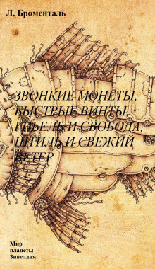 Звонкие монеты, быстрые винты, гибель и свобода, штиль и свежий ветер - Люций Броменталь - Аудиокниги лучшие mp3 слушать ~ бесплатно без регистрации - knigaaudio.com
