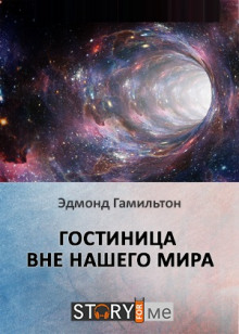 Гостиница вне нашего мира - Эдмонд Гамильтон - Аудиокниги лучшие mp3 слушать ~ бесплатно без регистрации - knigaaudio.com