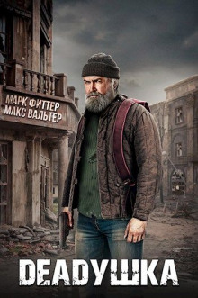 DEADушка - Макс Вальтер - Аудиокниги лучшие mp3 слушать ~ бесплатно без регистрации - knigaaudio.com