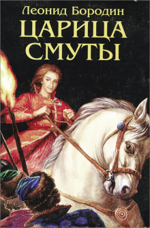 Царица смуты - Леонид Бородин - Аудиокниги лучшие mp3 слушать ~ бесплатно без регистрации - knigaaudio.com