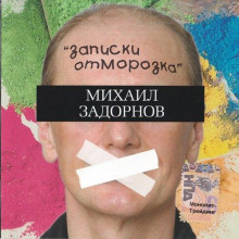 Записки отморозка - Михаил Задорнов - Аудиокниги лучшие mp3 слушать ~ бесплатно без регистрации - knigaaudio.com