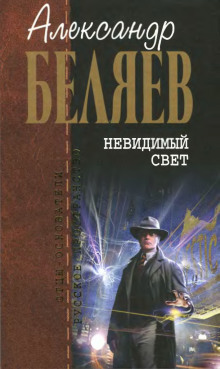 Невидимый свет - Александр Беляев - Аудиокниги лучшие mp3 слушать ~ бесплатно без регистрации - knigaaudio.com