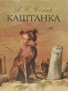 Каштанка - Антон Чехов - Аудиокниги лучшие mp3 слушать ~ бесплатно без регистрации - knigaaudio.com