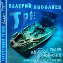 Трое - Валерий Поволяев - Аудиокниги лучшие mp3 слушать ~ бесплатно без регистрации - knigaaudio.com