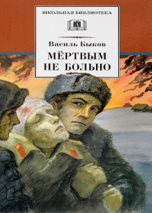 Мёртвым не больно - Василь Быков - Аудиокниги лучшие mp3 слушать ~ бесплатно без регистрации - knigaaudio.com