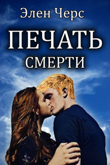 Печать смерти - Элен Черс - Аудиокниги лучшие mp3 слушать ~ бесплатно без регистрации - knigaaudio.com