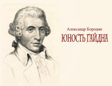 Юность Гайдна - Александр Бородин - Аудиокниги лучшие mp3 слушать ~ бесплатно без регистрации - knigaaudio.com