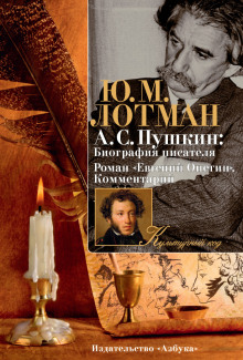 Александр Сергеевич Пушкин - Юрий Лотман - Аудиокниги лучшие mp3 слушать ~ бесплатно без регистрации - knigaaudio.com