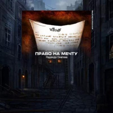 Право на мечту - Надежда Ожигина - Аудиокниги лучшие mp3 слушать ~ бесплатно без регистрации - knigaaudio.com