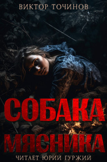 Собака мясника - Виктор Точинов - Аудиокниги лучшие mp3 слушать ~ бесплатно без регистрации - knigaaudio.com