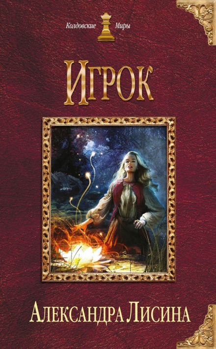 Игрок - Александра Лисина - Аудиокниги лучшие mp3 слушать ~ бесплатно без регистрации - knigaaudio.com
