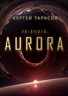 Aurora - Сергей Тарасов - Аудиокниги лучшие mp3 слушать ~ бесплатно без регистрации - knigaaudio.com