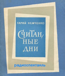 Считанные дни - Гарий Немченко - Аудиокниги лучшие mp3 слушать ~ бесплатно без регистрации - knigaaudio.com