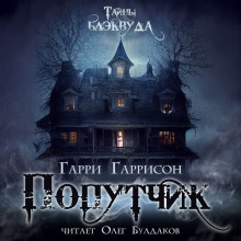 Попутчик - Гарри Гаррисон - Аудиокниги лучшие mp3 слушать ~ бесплатно без регистрации - knigaaudio.com