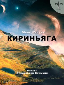 Кириньяга - Майк Резник - Аудиокниги лучшие mp3 слушать ~ бесплатно без регистрации - knigaaudio.com