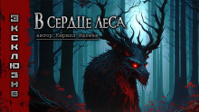 В сердце леса - Кирилл Малеев - Аудиокниги лучшие mp3 слушать ~ бесплатно без регистрации - knigaaudio.com