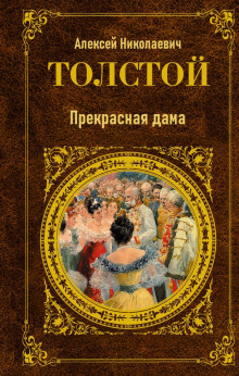 Прекрасная дама - Алексей Николаевич Толстой - Аудиокниги лучшие mp3 слушать ~ бесплатно без регистрации - knigaaudio.com
