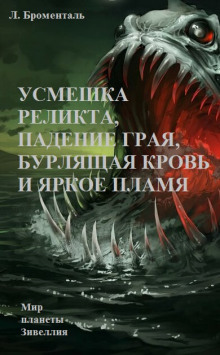 Усмешка реликта, падение Грая, бурлящая кровь и яркое пламя - Люций Броменталь - Аудиокниги лучшие mp3 слушать ~ бесплатно без регистрации - knigaaudio.com