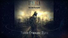 S.T.A.L.K.E.R. Тайна Станции Дуга - Артем Бушуев - Аудиокниги лучшие mp3 слушать ~ бесплатно без регистрации - knigaaudio.com