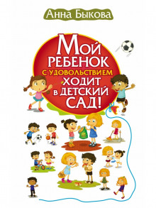 Мой ребенок с удовольствием ходит в детский сад! - Анна Быкова - Аудиокниги лучшие mp3 слушать ~ бесплатно без регистрации - knigaaudio.com