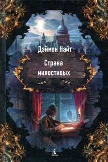 Страна милостивых - Деймон Найт - Аудиокниги лучшие mp3 слушать ~ бесплатно без регистрации - knigaaudio.com