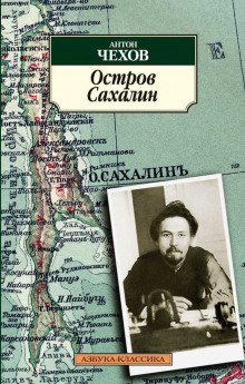 Остров Сахалин - Антон Чехов - Аудиокниги лучшие mp3 слушать ~ бесплатно без регистрации - knigaaudio.com