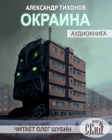 Окраина - Александр Тихонов - Аудиокниги лучшие mp3 слушать ~ бесплатно без регистрации - knigaaudio.com
